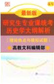 2008研究生專業課統考歷史學大綱解析最新版 2008研究生專業課統考歷史學大綱解析最新版
