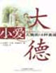 小愛(ài)大德 小愛(ài)大德