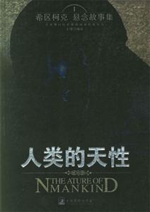 人類的天性希區柯克懸念故事集 人類的天性希區柯克懸念故事集