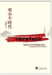 鄧小平時(shí)代07中國(guó)改革開(kāi)放紀(jì)實(shí) 鄧小平時(shí)代07中國(guó)改革開(kāi)放紀(jì)實(shí)