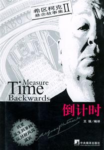 希區(qū)柯克懸念故事集II倒計時 希區(qū)柯克懸念故事集II倒計時