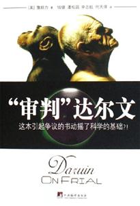 “審判”達(dá)爾文這本引起爭(zhēng)議的書動(dòng)搖了科學(xué)的基礎(chǔ)?! “審判”達(dá)爾文這本引起爭(zhēng)議的書動(dòng)搖了科學(xué)的基礎(chǔ)?!