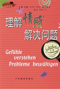 理解情感解決問(wèn)題 理解情感解決問(wèn)題