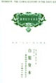 白銀資本重視經(jīng)濟全球化中的東方 白銀資本重視經(jīng)濟全球化中的東方