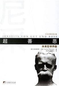 超善惡未來(lái)哲學(xué)序曲 超善惡未來(lái)哲學(xué)序曲