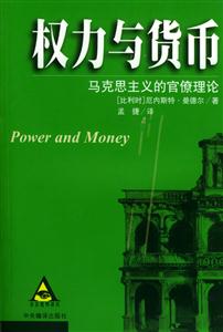 權(quán)力與貨幣馬克思主義的官僚理論 權(quán)力與貨幣馬克思主義的官僚理論