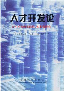 人才開發論人才開發的實踐性、體系化研究 人才開發論人才開發的實踐性、體系化研究