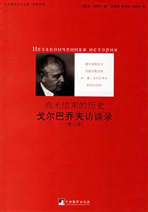 尚未結束的歷史 尚未結束的歷史