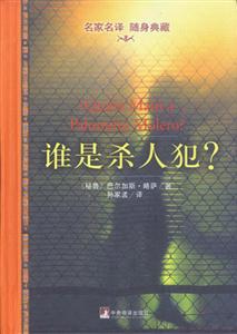 誰是殺人犯？