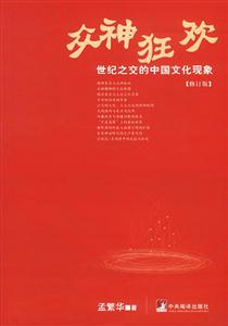 眾神狂歡世紀(jì)之交的中國文化現(xiàn)象 眾神狂歡世紀(jì)之交的中國文化現(xiàn)象