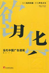 欲望花窗當代中國廣告透視 欲望花窗當代中國廣告透視