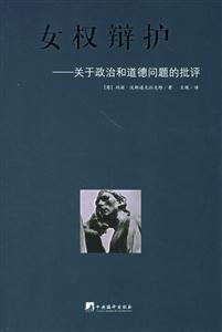 女權(quán)辯護關于政治和道德問題的批評 女權(quán)辯護關于政治和道德問題的批評