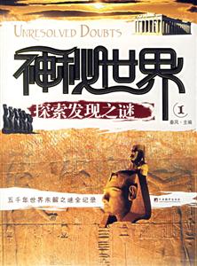 神秘世界探索發現之謎I 神秘世界探索發現之謎I