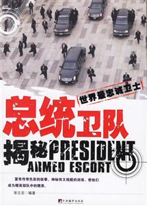 《總統衛隊揭秘》讀后感400字：權力之盾，揭示總統衛隊的神秘世界！