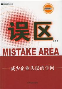 誤區