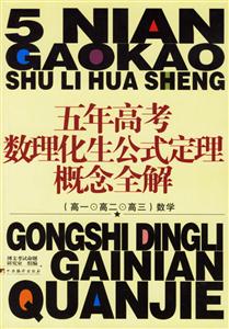 五年高考數(shù)理化生公式定理概念全解數(shù)學 五年高考數(shù)理化生公式定理概念全解數(shù)學