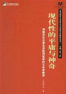 現代性的平庸與神奇列斐伏爾日常生活批判哲學的文本學解讀 現代性的平庸與神奇列斐伏爾日常生活批判哲學的文本學解讀
