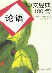 中文經(jīng)典100句論語(yǔ)01 中文經(jīng)典100句論語(yǔ)01