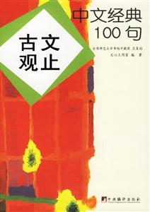 中文經(jīng)典100句古文觀止 中文經(jīng)典100句古文觀止