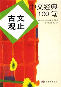 古文觀止中文經典100句 古文觀止中文經典100句