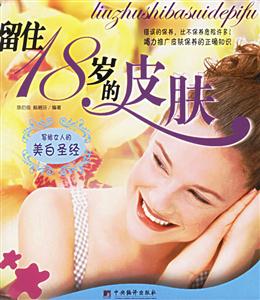 留住18歲的皮膚寫給女人的美白圣經 留住18歲的皮膚寫給女人的美白圣經