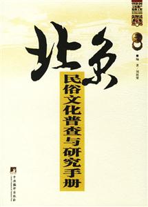 北京民俗文化普查與研究手冊(cè)中國民間文化遺產(chǎn)搶救工程 北京民俗文化普查與研究手冊(cè)中國民間文化遺產(chǎn)搶救工程