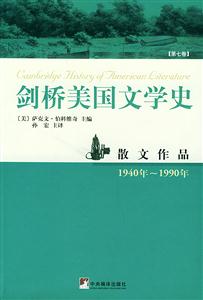 劍橋美國(guó)文學(xué)史第7卷散文作品 劍橋美國(guó)文學(xué)史第7卷散文作品