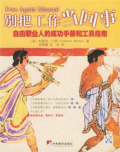 別把工作當回事自由職業(yè)的成功手冊和工具指南 別把工作當回事自由職業(yè)的成功手冊和工具指南
