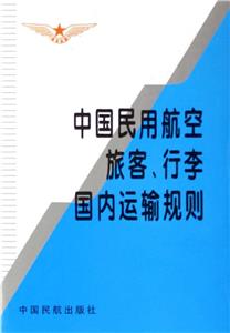 中國(guó)民用航空旅客、行李國(guó)內(nèi)運(yùn)輸規(guī)則 中國(guó)民用航空旅客、行李國(guó)內(nèi)運(yùn)輸規(guī)則