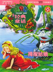 經(jīng)典童話拇指姑娘 經(jīng)典童話拇指姑娘