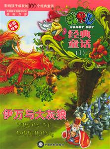 經典童話伊萬與大灰狼 經典童話伊萬與大灰狼