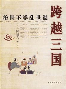 跨越三國(guó)治世不學(xué)亂世謀 跨越三國(guó)治世不學(xué)亂世謀