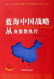 藍(lán)海中國(guó)戰(zhàn)略從決策到執(zhí)行 藍(lán)海中國(guó)戰(zhàn)略從決策到執(zhí)行