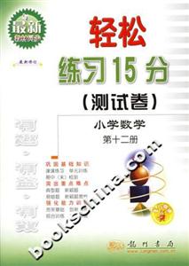 輕松練習(xí)15分小學(xué)數(shù)學(xué)第十二冊(cè) 輕松練習(xí)15分小學(xué)數(shù)學(xué)第十二冊(cè)