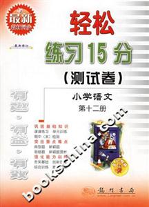 輕松練習(xí)15分測(cè)試卷小學(xué)語文第十二冊(cè) 輕松練習(xí)15分測(cè)試卷小學(xué)語文第十二冊(cè)