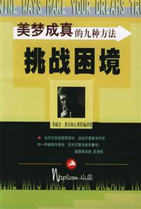 挑戰(zhàn)困境美夢成真的九種方法 挑戰(zhàn)困境美夢成真的九種方法
