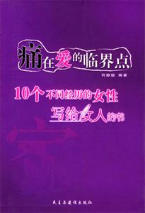痛在愛的臨界點:10個不同經歷的女性寫給女人的書 痛在愛的臨界點:10個不同經歷的女性寫給女人的書