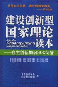 建設創新型國家理論讀本 建設創新型國家理論讀本