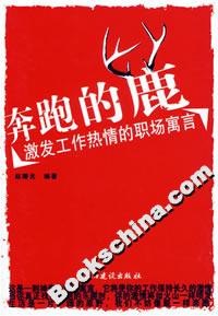 奔跑的鹿激發(fā)工作熱情的職場(chǎng)寓言 奔跑的鹿激發(fā)工作熱情的職場(chǎng)寓言