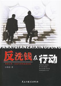 《反洗錢在行動》讀后感800字：金融暗戰(zhàn)，揭示反洗錢行動的驚心動魄！