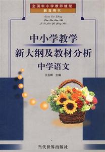 中小學(xué)教學(xué)新大綱及教材分析中學(xué)語文 中小學(xué)教學(xué)新大綱及教材分析中學(xué)語文