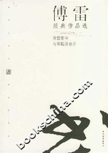 傅雷經(jīng)典作品選 傅雷經(jīng)典作品選