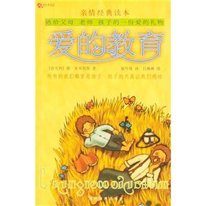 親情經(jīng)典讀本愛的教育 親情經(jīng)典讀本愛的教育