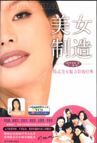 美女制造魅力彩妝經(jīng)典 美女制造魅力彩妝經(jīng)典