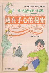 《藏在手心的秘密》讀后感800字：心之密語(yǔ)，揭示手心里的深情與玄機(jī)！
