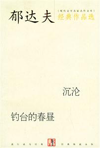 郁達(dá)夫經(jīng)典作品選沉淪釣臺的春晝 郁達(dá)夫經(jīng)典作品選沉淪釣臺的春晝