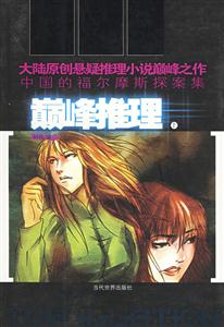 《巔峰推理》讀后感800字：智者之戰，揭示推理世界的極限挑戰！