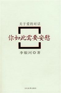 《你如此需要安慰》讀后感300字：心靈治愈，揭示生活中的溫暖力量！
