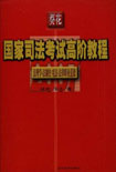 法理學(xué)法制史憲法法律職業(yè)道德國家司法考試高階教程 法理學(xué)法制史憲法法律職業(yè)道德國家司法考試高階教程