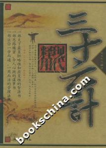 三十六計現代釋用 三十六計現代釋用